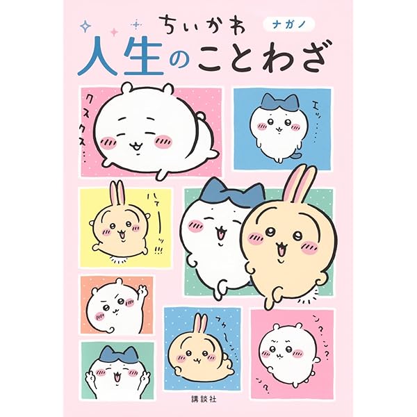 ちいかわ おとなの心理テスト なんか深いとこまで見抜かれちゃうやつ