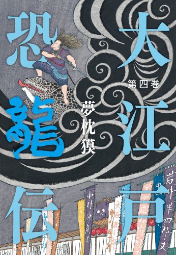 夢枕獏:大江戸恐龍伝 第四巻