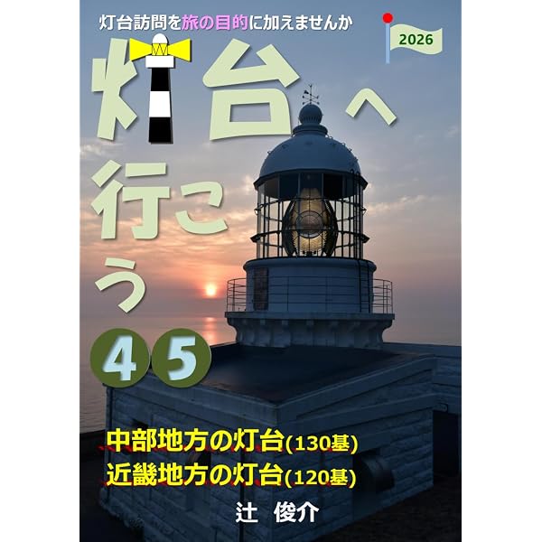 図説 日本の灯台: 灯台が照らす日本の近代 | 不動 まゆう, 藤岡 洋保