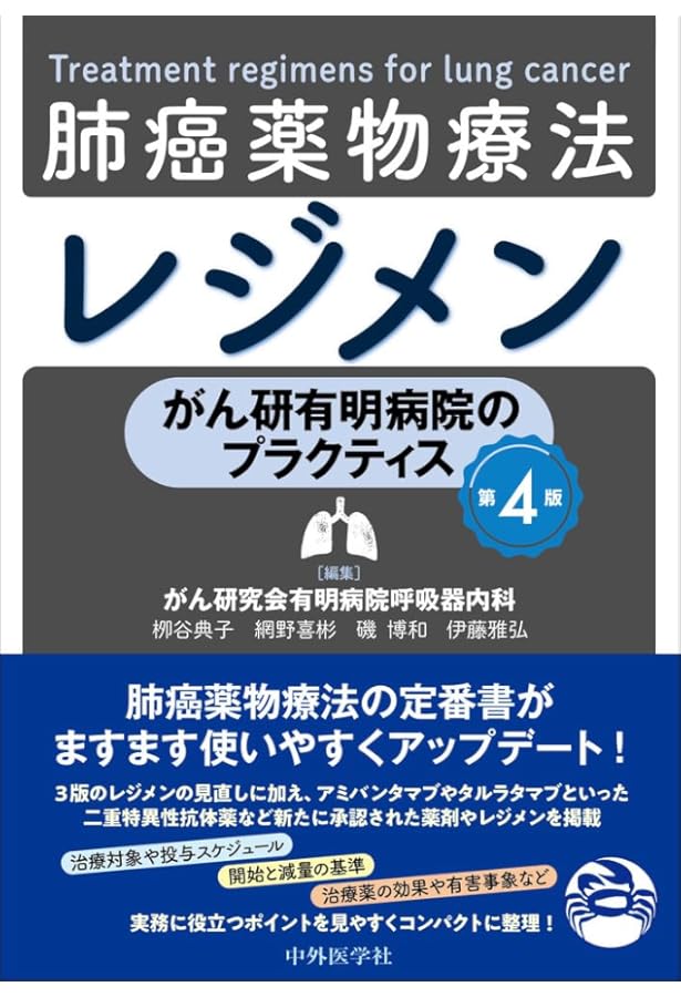 肺癌薬物療法レジメン がん研有明病院のプラクティス | 柳谷 典子