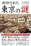 封印された 東京の謎