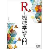 Rによる 統計的学習入門 | Gareth James, Daniela Witten, Trevor