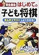 羽生善治 はじめての子ども将棋 まんがイラストでよくわかる!