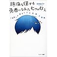 臆病な僕でも勇者になれた七つの教え
