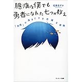 臆病な僕でも勇者になれた七つの教え