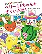 ベリーミミちゃんをすくいだせ! (フルーツじまのなかまたち)
