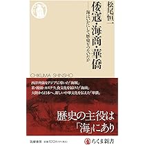 倭寇・海商・華僑 ――海はいかにして歴史をつないだか (ちくま新書