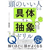 頭のいい人になる 具体⇄抽象ドリル