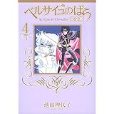 ベルサイユのばら 完全版 4 (集英社ガールズコミックス)