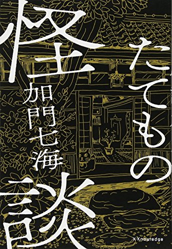 たてもの怪談