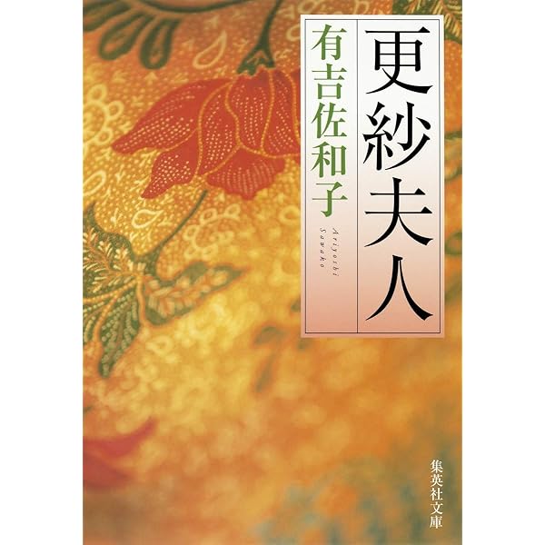 母子変容 上 (講談社文庫 あ 2-2) | 有吉 佐和子 |本 | 通販 | Amazon