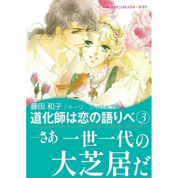 Amazon.co.jp: 道化師は恋の語りべ 1 (ハーレクインコミックス) 電子  