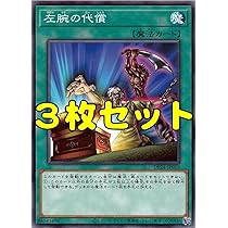 Amazon.co.jp: 【3枚セット】遊戯王 DP24-JP013 左腕の代償