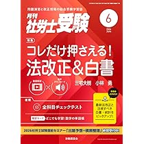 月刊社労士受験別冊 勝つ！社労士受験 一般常識 徹底攻略2026年版