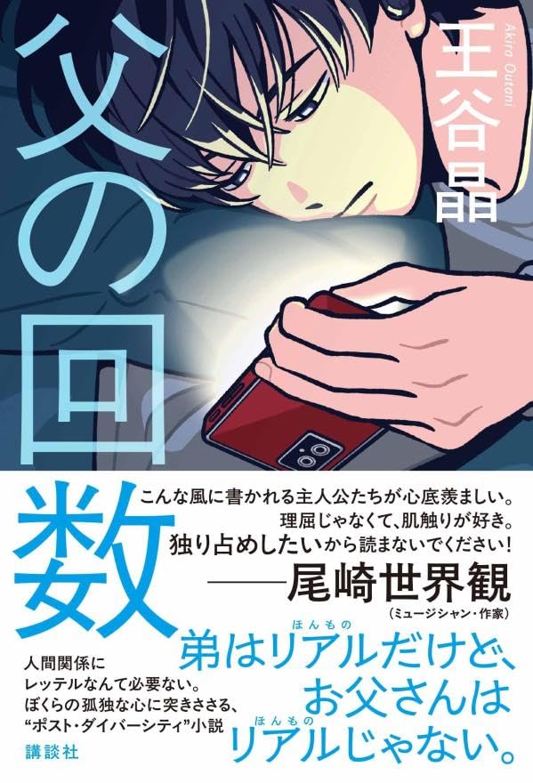 王谷晶:父の回数