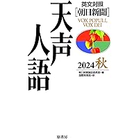 Amazon.co.jp: 英文対照 天声人語 2025春 Vol.220 : 朝日新聞