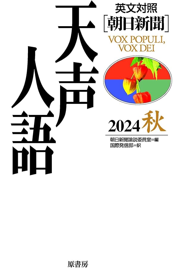 Amazon.co.jp: 英文対照 天声人語 2023夏 Vol.213 : 朝日新聞論説委員