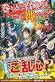 巻き込まれ召喚!?そして私は『神』でした?? (5)