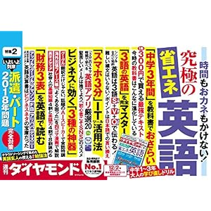 週刊ダイヤモンド 2017年 12/2 号 [雑誌] (究極の省エネ英語)