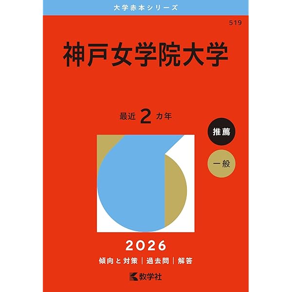 【分配可能】関西大学 赤本 セット (2016在庫有) 武庫川女子大学 (2026年版大学赤本シリーズ) | 教学社編集部 |本