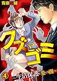クズとゴミ ～生活保護に巣くう闇～【分冊版】 4話 (家庭サスペンス)