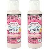 【２本セット】パフ・スポンジ専用洗剤