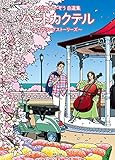 ハートカクテル スプリングストーリーズ~わたせせいぞう自選集~