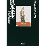 荒俣宏コレクション 風水先生 地相占術の驚異 (集英社文庫)
