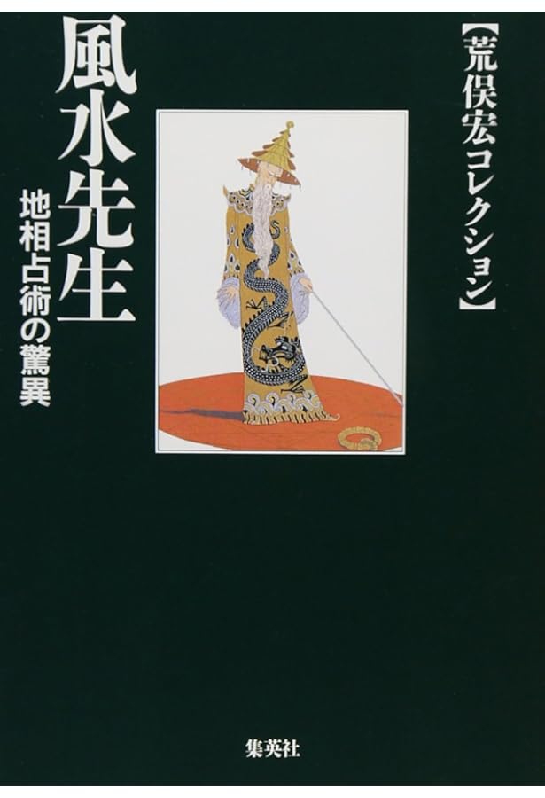 神秘学マニア (荒俣宏コレクション) (集英社文庫) | 荒俣 宏 |本