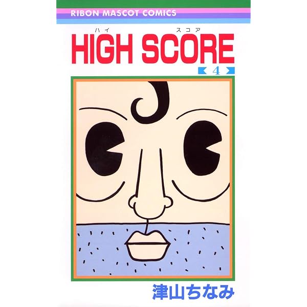 Amazon.co.jp: HIGH SCORE 6 (りぼんマスコットコミックス) : 津山