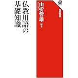 仏教用語の基礎知識 (角川選書 317)