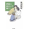 密室に向かって撃て!: 長編推理小説 (光文社文庫 ひ 12-2)