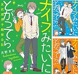 ナイフみたいにとがってら