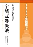 身体に気を流す宇城式呼吸法 ― Ushiro-Style Breathing:  Streaming Ki through the Body (宇城道塾の手引き 〈実践編1〉)