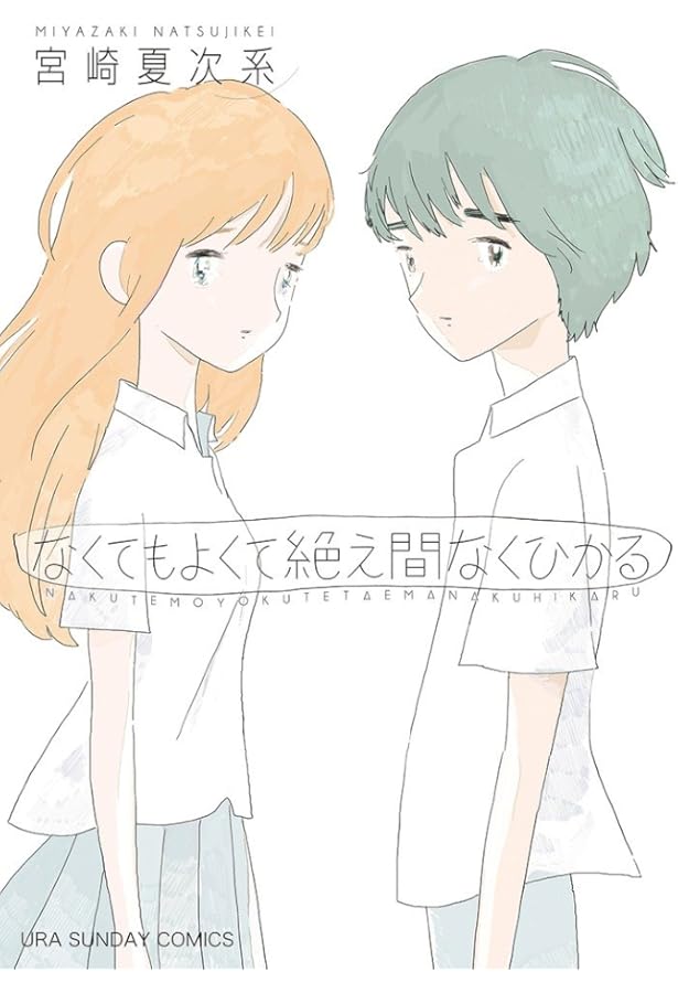 夕方までに帰るよ (モーニングKC) | 宮崎 夏次系 |本 | 通販 | Amazon