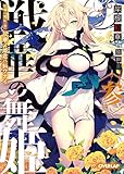 2016-07-01(金) 戦華の舞姫〈参〉 双華ノ姫君ハ糾ワナイ (オーバーラップ文庫) 岸根紅華/猫鍋蒼 オーバーラップ 戦華の舞姫〈参〉 双華ノ姫君ハ糾ワナイ (オーバーラップ文庫)
