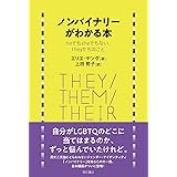 ノンバイナリーがわかる本 ――heでもsheでもない、theyたちのこと
