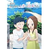 【Amazon.co.jp限定】劇場版「からかい上手の高木さん」豪華版Blu-ray コレクターズエディション [Blu-ray]（特典：描き下ろしB5キャラファイングラフ＋アクリルキーホルダー）