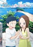 【Amazon.co.jp限定】劇場版「からかい上手の高木さん」豪華版Blu-ray [Blu-ray]（特典：アクリルキーホルダー）