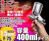 スプレーガン　重力式　口径1.5mm　容量400ml