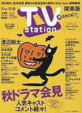 TVステーション関東 2024年 10/26 号 [雑誌]