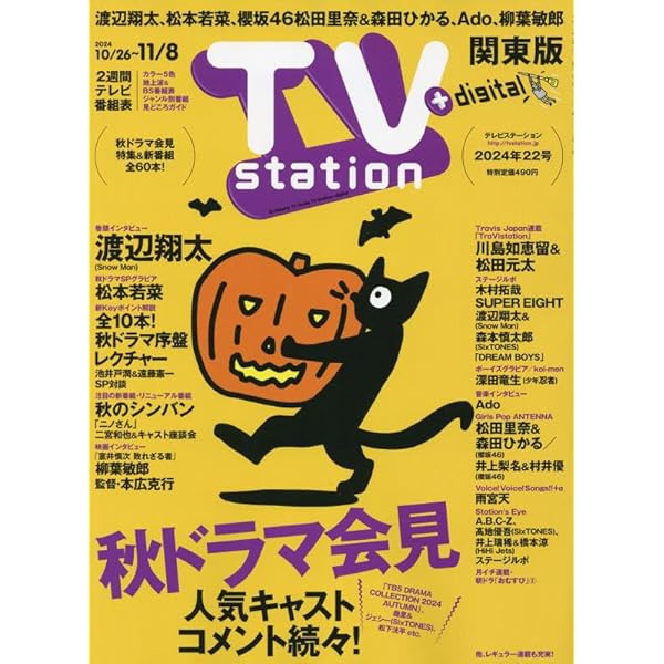 デジタルTVガイド全国版 2024年12月号 | 東京ニュース通信社 |本  