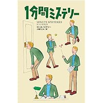 ご参考用★ご購入前にご連絡要★海外ミステリー小説他　全１３冊 新1分間ミステリー (海外文庫) | H・A・リプリー, 小堀さとみ