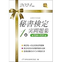 秘書検定1級 実問題集 2025年度版 (秘書検定公式過去問題集