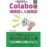 一般社団法人Colabo問題、相関図と人脈解説: 巨大権力とNPO経済圏の闇、その暴露の序章