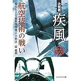 新装解説版　決戦機 疾風 航空技術の戦い (光人社NF文庫 い 1327)
