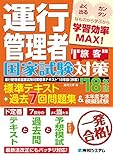 運行管理者国家試験対策 標準テキスト'18年版+過去7回問題集&本年度予想模擬試験(旅客)