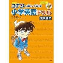 Amazon.co.jp: 名探偵コナンと楽しく学ぶ小学英語ドリル 表現編1