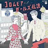 コロムビア・ガールズ伝説 EARLY YEARS(1965~1972)