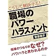 こうして解決する! 職場のパワーハラスメント―指導のつもりがなぜ?パワハラと言われるのか
